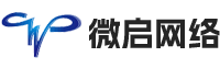 东莞市微启网络科技有限公司